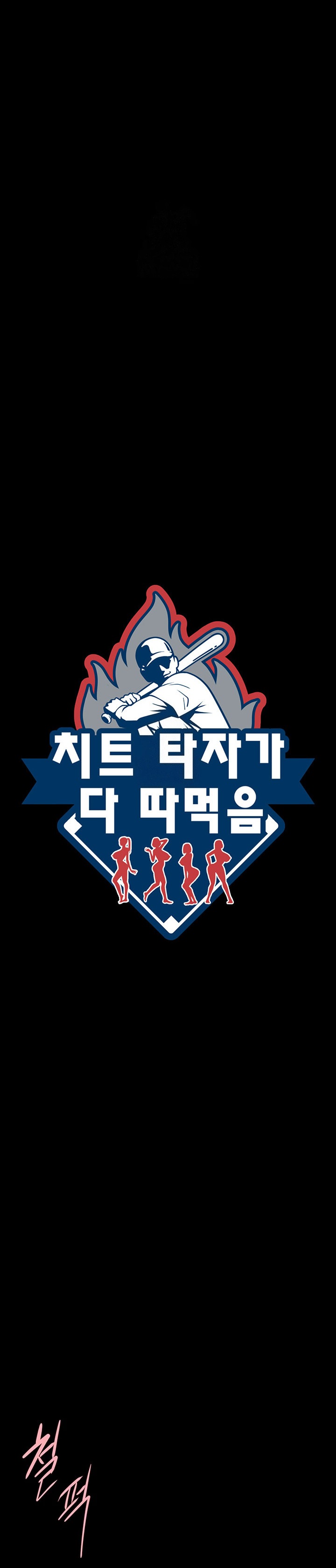 El bateador tramposo quien se come a todas Capítulo 95 - Page 2