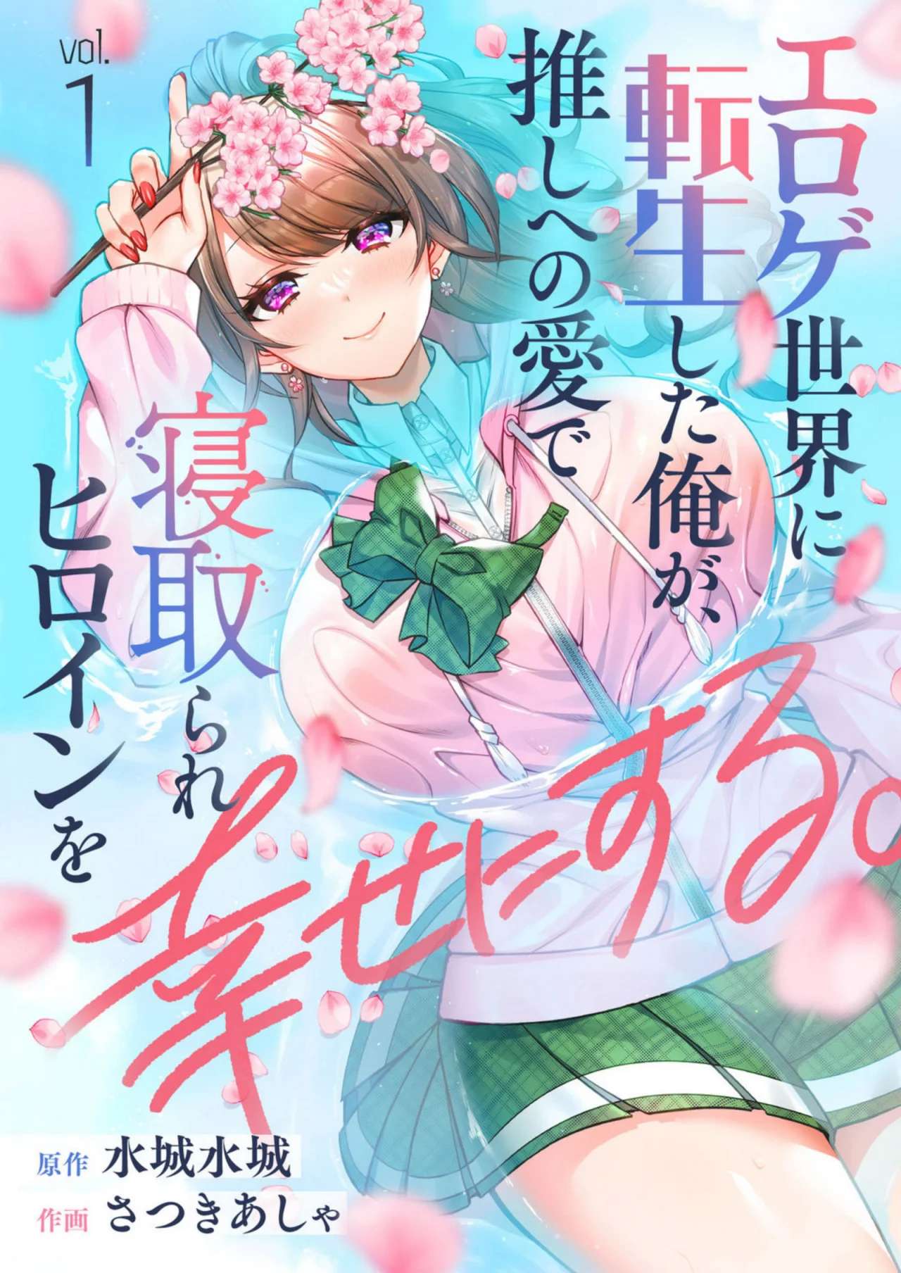 Eroge Sekai ni Tensei Shita ore ga, Oshi e no ai de Netorare Heroine wo Shiawaseni Suru Hanashi Capítulo 1 - Page 1