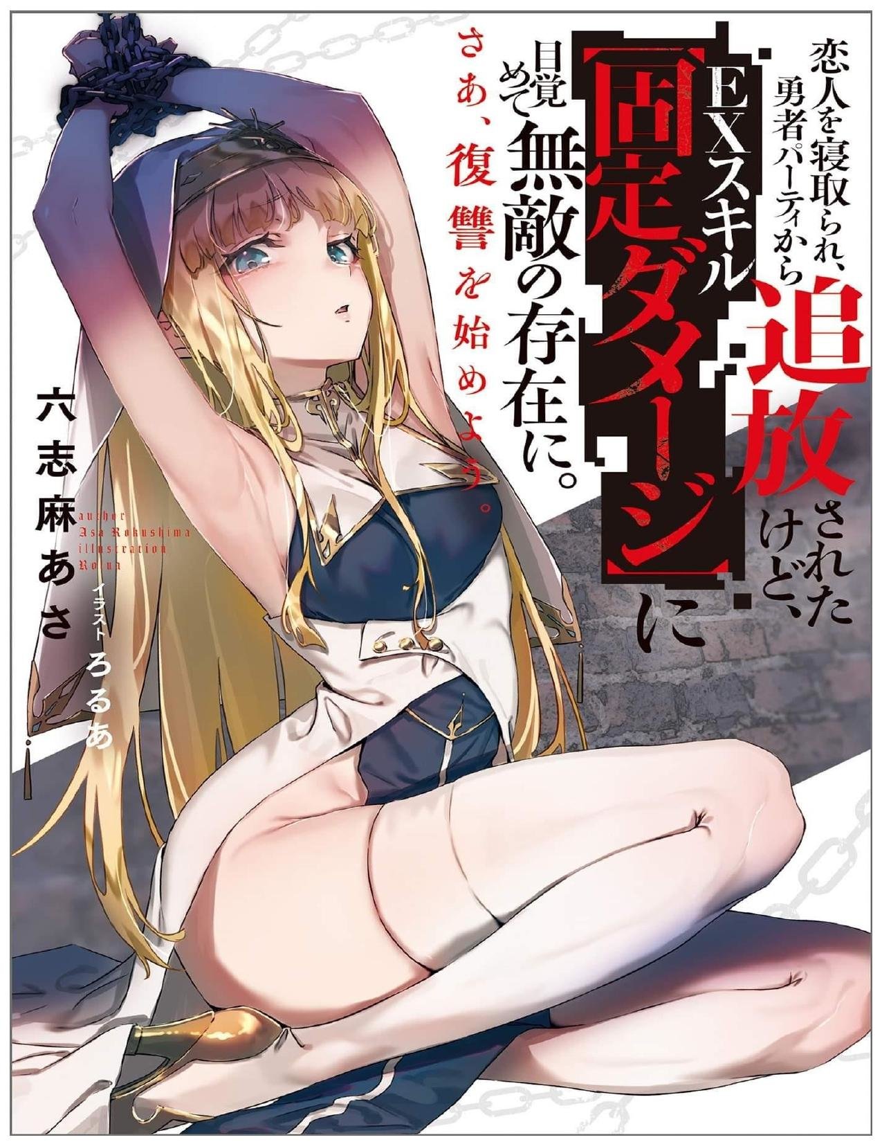 Me robaron a mi novia y me expulsaron del equipo del héroe, pero desperté la habilidad única «Daño Anulado» y me volví invencible. ¡Es hora de conseguir mi venganza! Capítulo 6.1 - Page 1