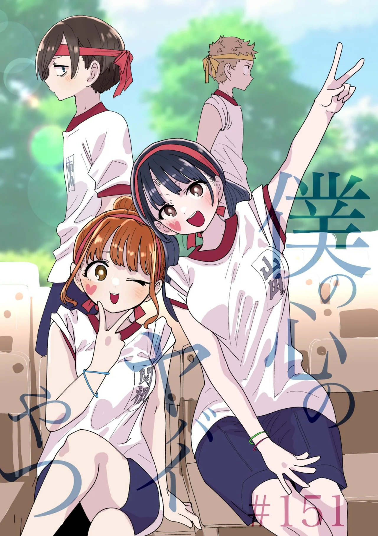 Boku no Kokoro no Yabai Yatsu Capítulo 150 - Page 2