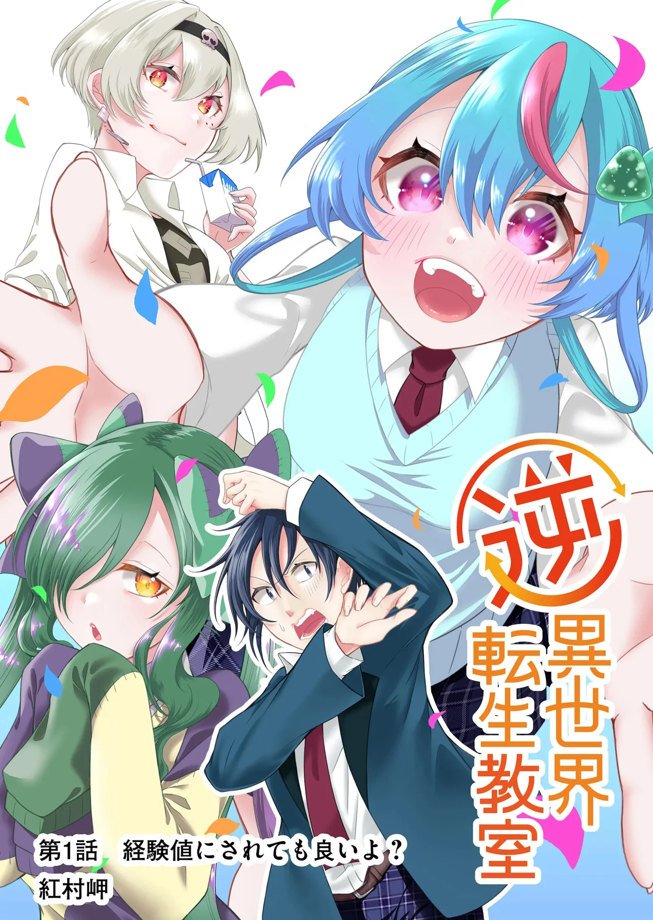 Gyaku Isekai Tensei Kyoushitsu Capítulo 1 - Page 4