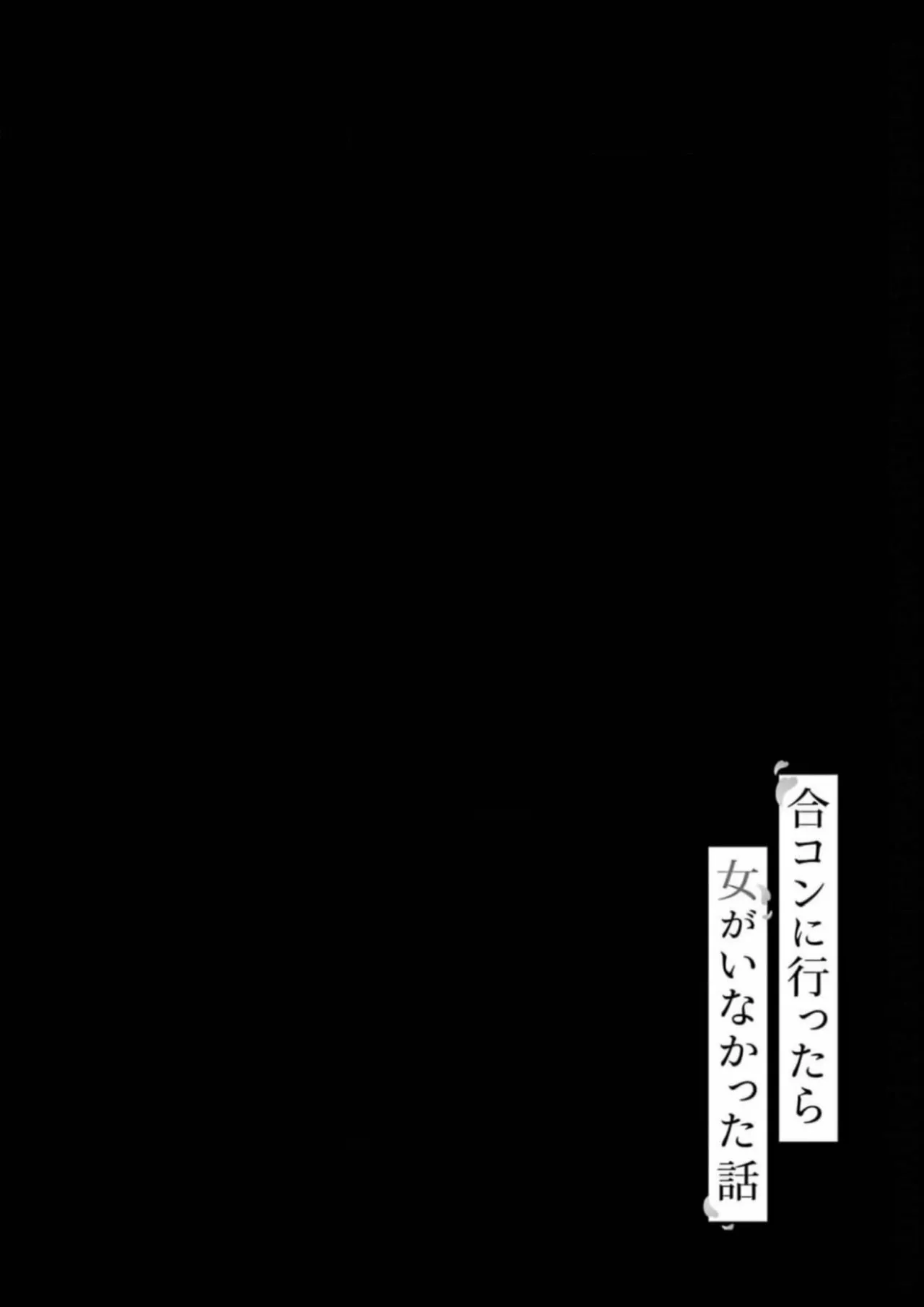 Gōkon ni ittara onna ga inakatta hanashi Capítulo 18 - Page 20