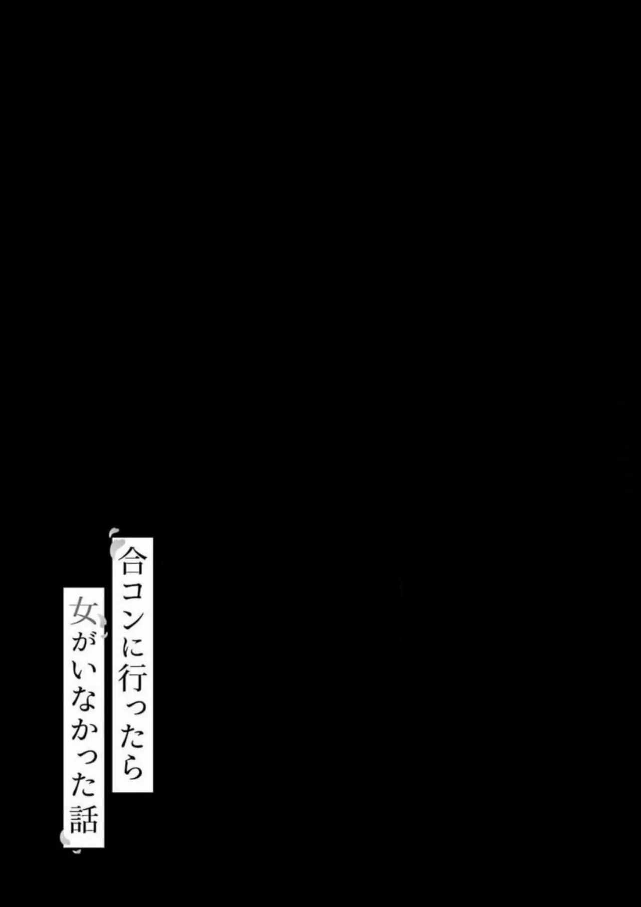 Gōkon ni ittara onna ga inakatta hanashi Capítulo 8 - Page 17