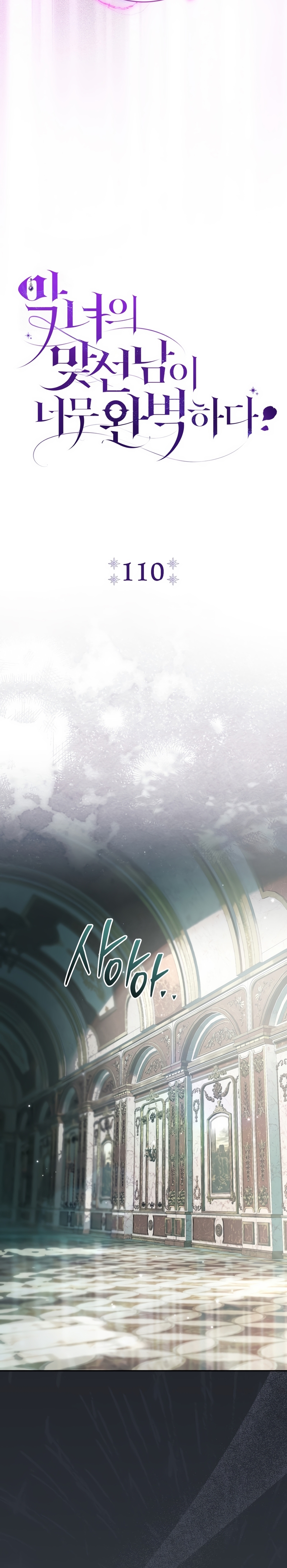 La pareja del villano es demasiado perfecta Capítulo 110 - Page 24