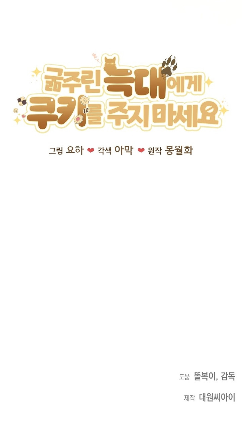 No le des galletas a un Lobo hambriento Capítulo 8 - Page 8