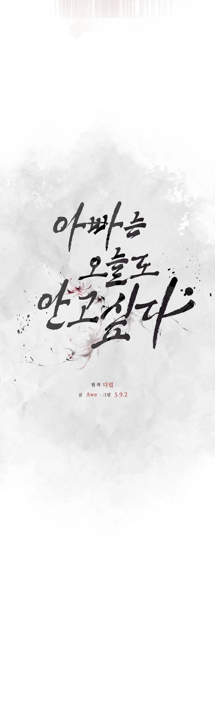 Papá también quiere acostarse conmigo hoy Capítulo 18 - Page 23