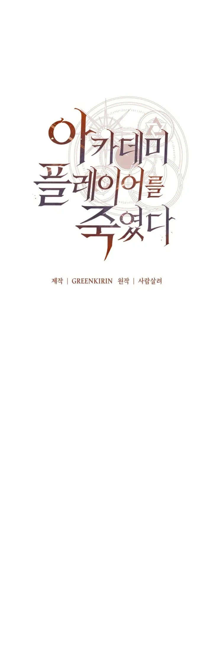 Yo mate al jugador de la Academia Capítulo 118 - Page 27