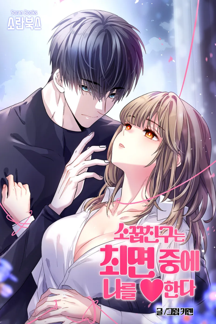 Mi amigo de la infancia me ama bajo hipnosis Capítulo 5 - Page 1