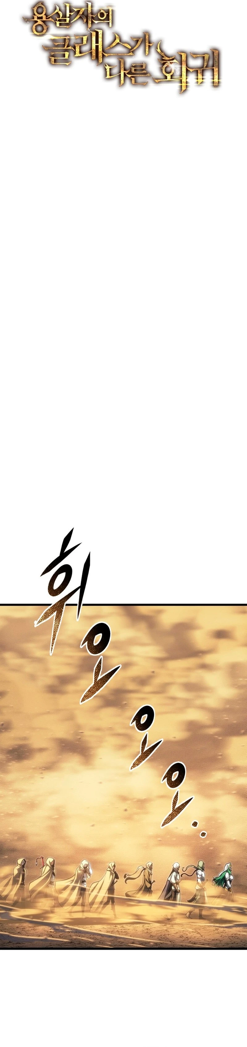 La Regresión Inigualable del Caza Dragones Capítulo 107 - Page 17