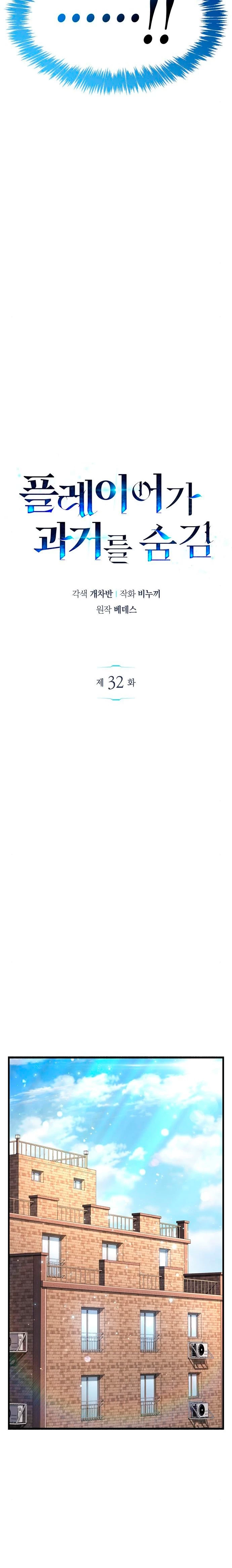 el pasado oculto del jugador Capítulo 32 - Page 33