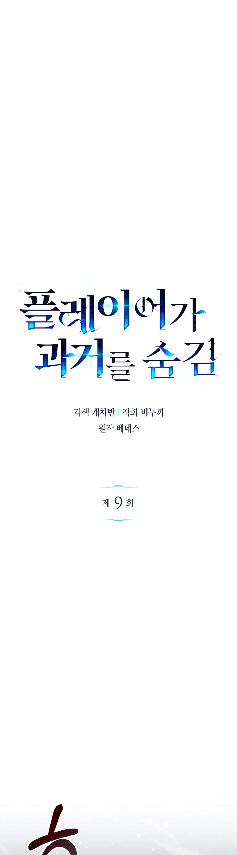 el pasado oculto del jugador Capítulo 9 - Page 12