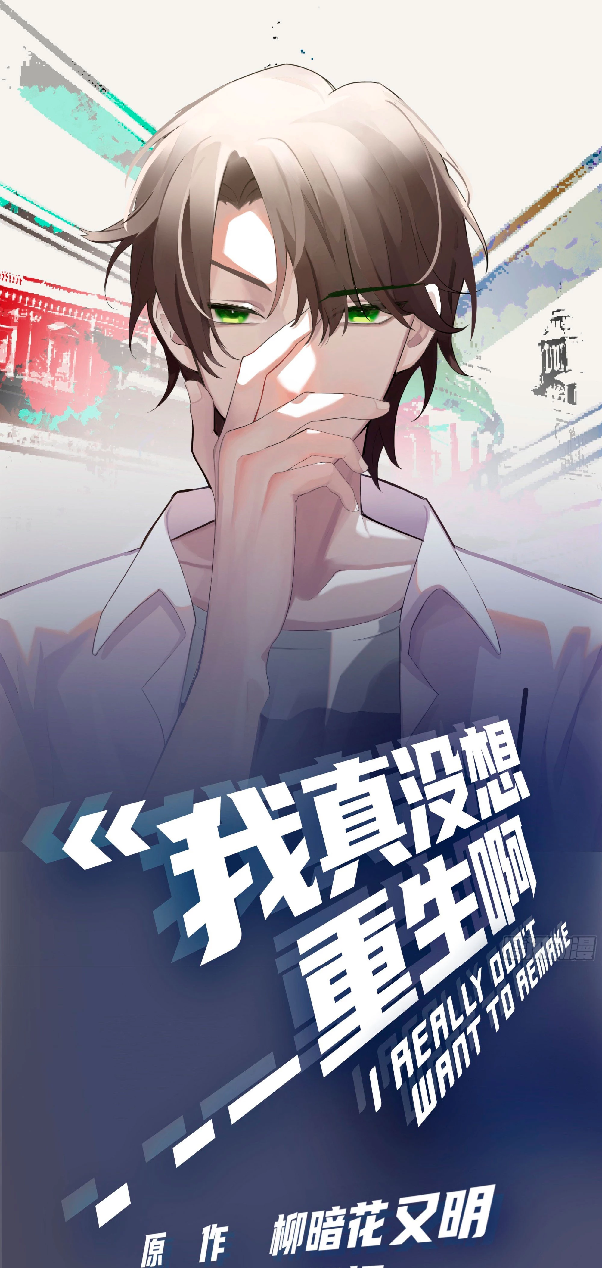 Realmente no quiero renacer Capítulo 12 - Page 2