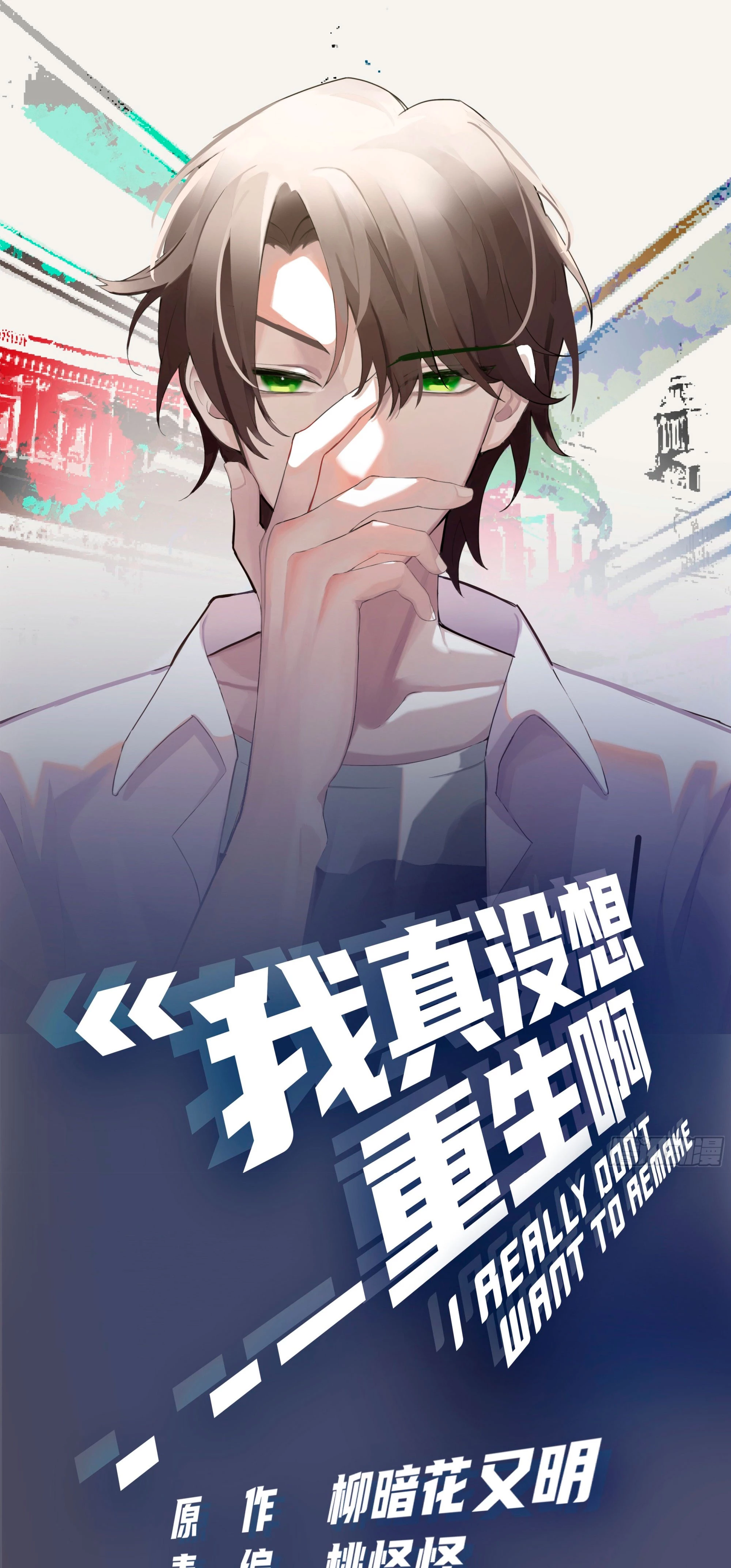 Realmente no quiero renacer Capítulo 18 - Page 1