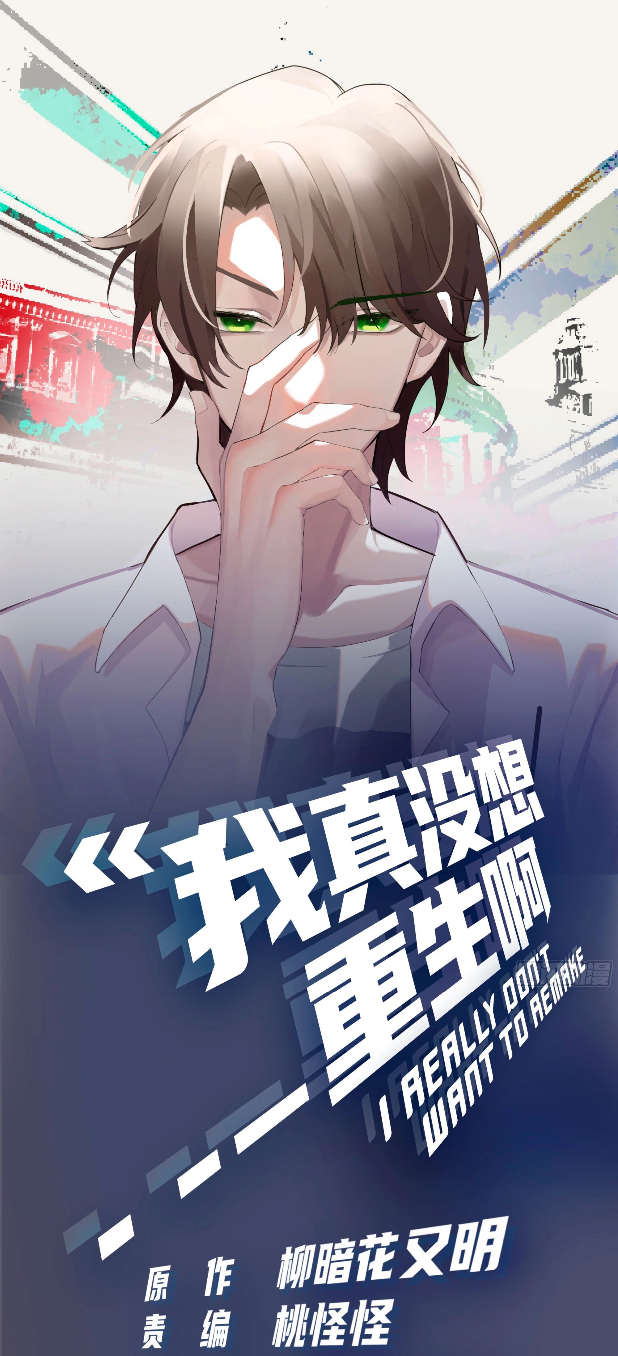 Realmente no quiero renacer Capítulo 20 - Page 2