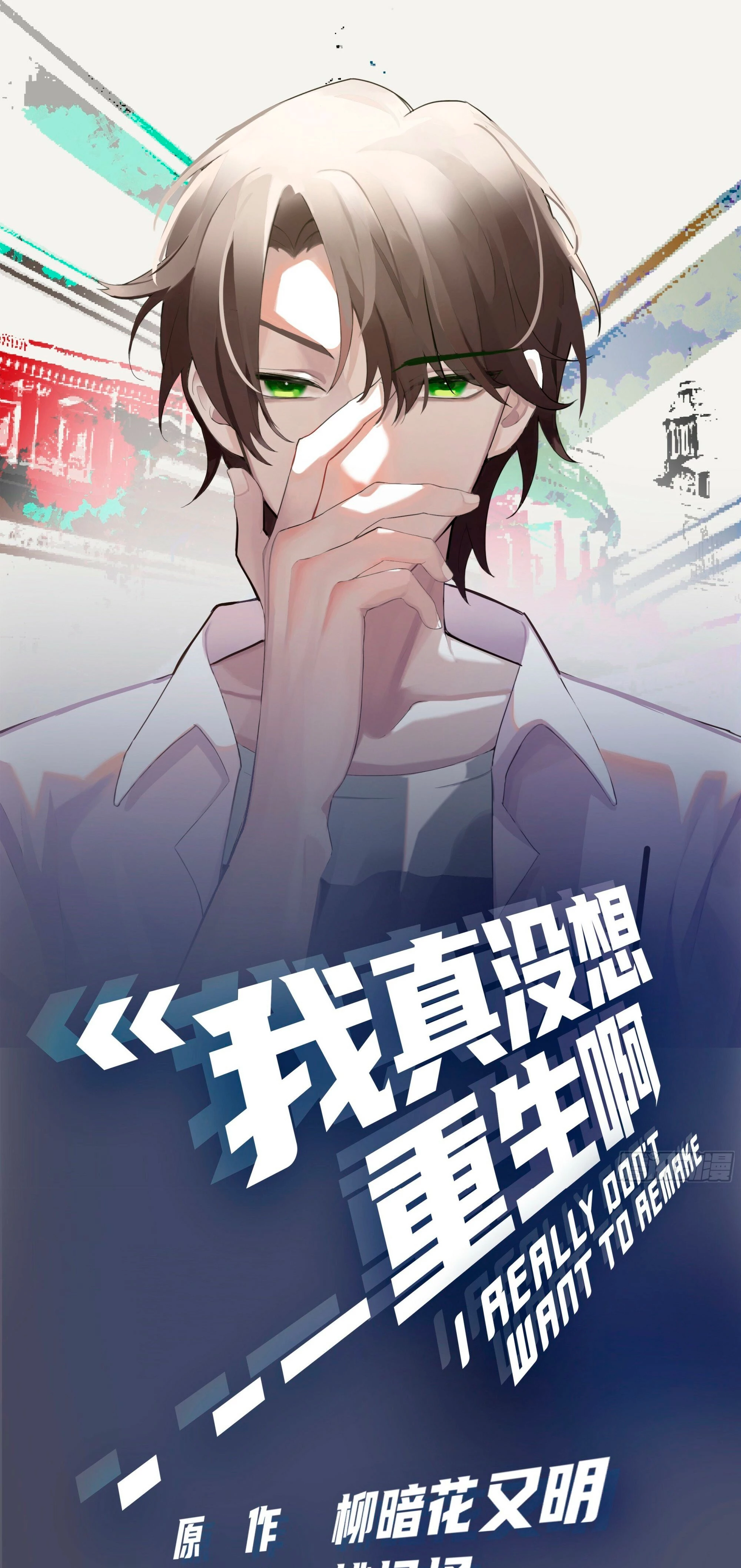 Realmente no quiero renacer Capítulo 22 - Page 2