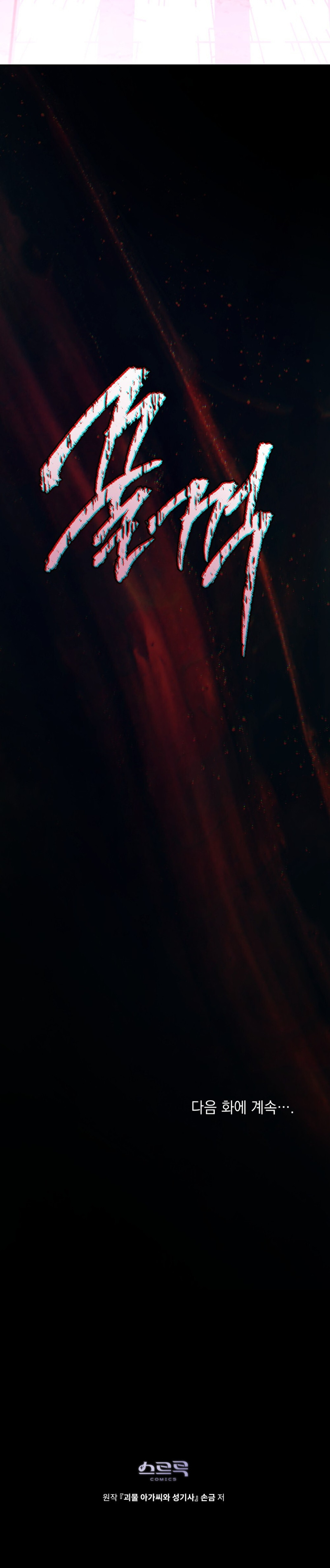 La Dama Monstruo Y El Paladín Capítulo 56 - Page 8