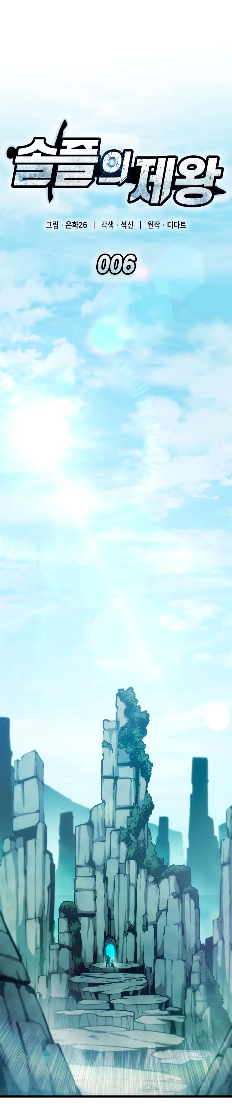 Emperador del Juego en Solitario Capítulo 6 - Page 15