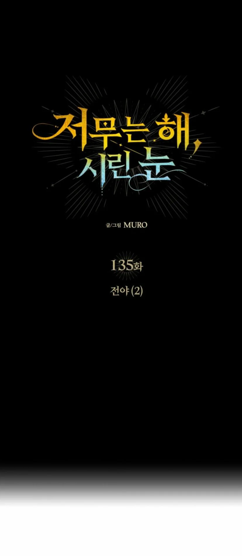 Ojos Nevados en una Noche Obscura Capítulo 135 - Page 7