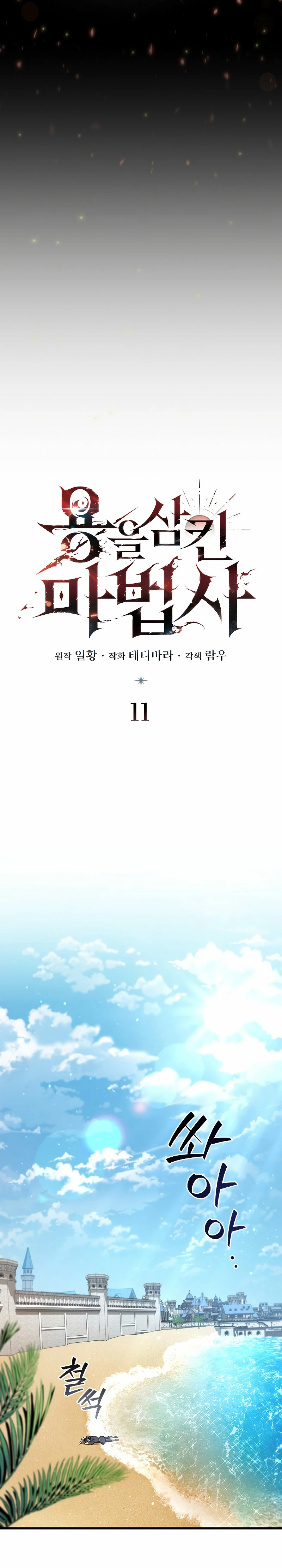 Mago devorador de dragones Capítulo 11 - Page 12