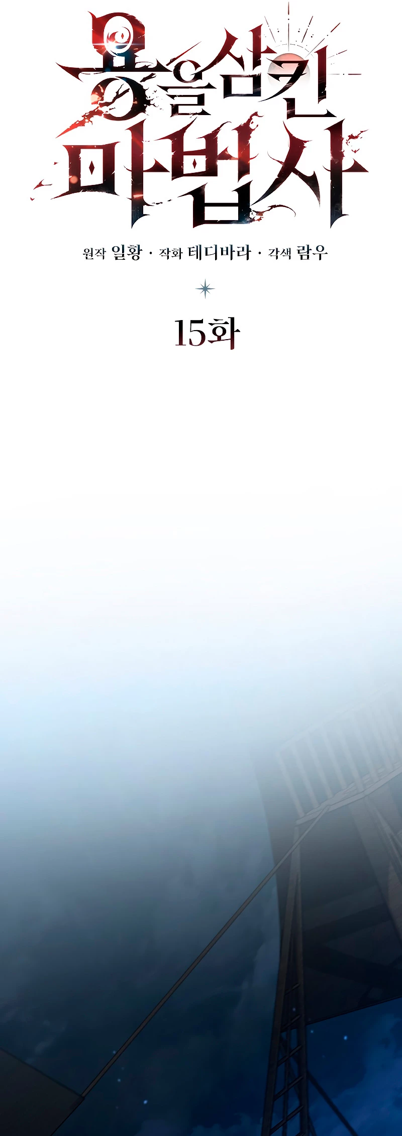 Mago devorador de dragones Capítulo 15 - Page 12