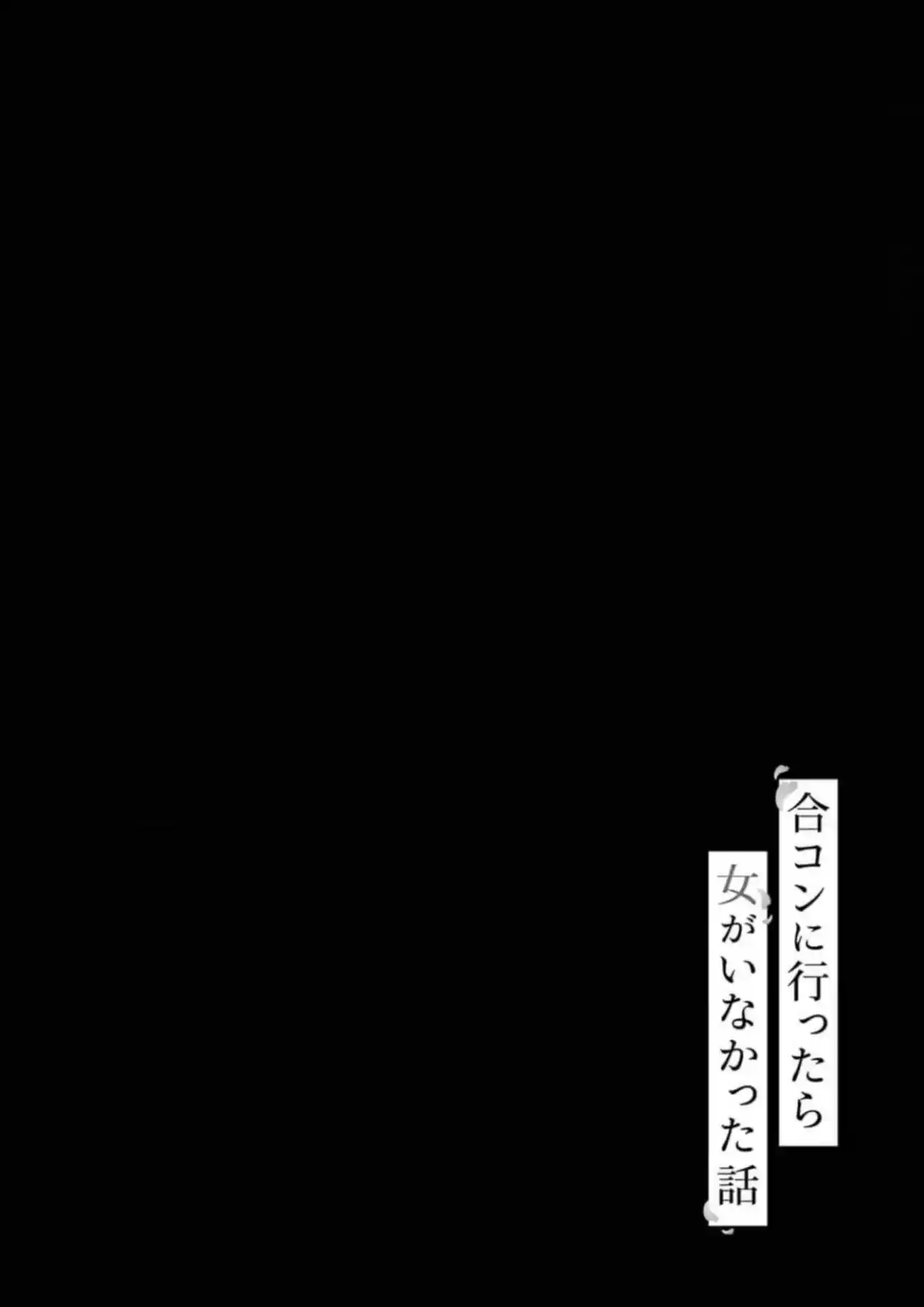 Gōkon ni ittara onna ga inakatta hanashi Capítulo 27.5 - Page 12